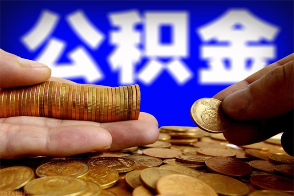 遵化市个人提取公积金办法（提取个人公积金的方法）