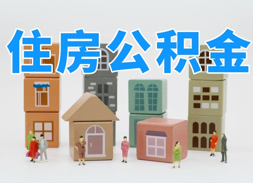 遵化市我辞职了公积金怎么取（我辞职了住房公积金怎么取出来）