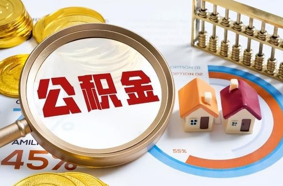 遵化市个人提取公积金办法（提取个人公积金的方法）