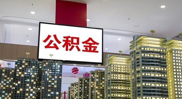 遵化市我辞职了公积金怎么取（我辞职了住房公积金怎么取出来）