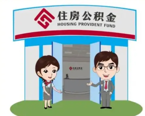 遵化市如何使用住房公积金贷款（2021住房公积金贷款怎么贷）